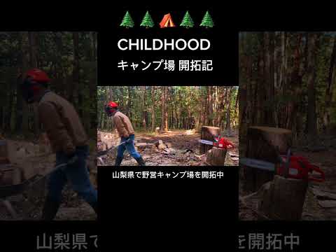 time passes slowly🌲　　#キャンプ  #野營  #キャンプ場作り  #shorts