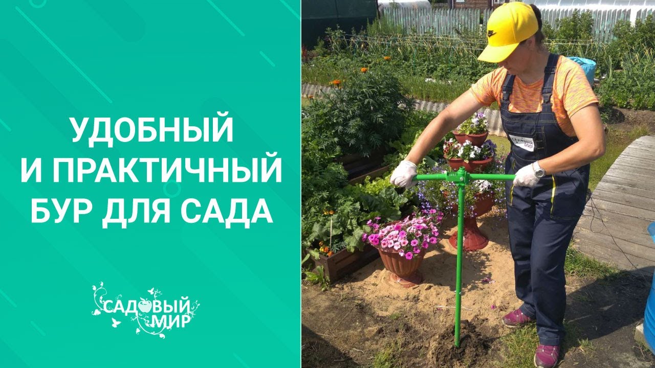 Удобный и практичный бур для сада