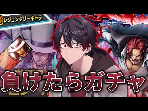 【負けたらガチャ】復刻で増えたルッチを完凸シャンクスで狩ろうとしたらガープも多くて破産したWWWWWW