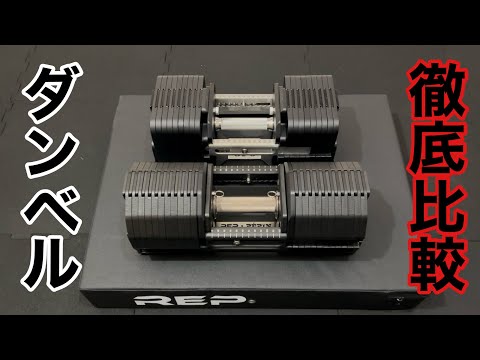 REPとGFCのアジャスタブルダンベルを徹底比較
