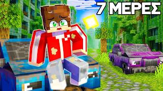 7 ΜΕΡΕΣ ΣΕ ΕΓΚΑΤΑΛΕΛΕΙΜΜEΝΗ ΠΟΛΗ στο MINECRAFT;!