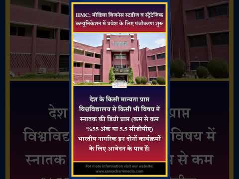 IIMC: मीडिया बिजनेस स्टडीज व स्ट्रैटेजिक कम्युनिकेशन में प्रवेश के लिए पंजीकरण शुरू