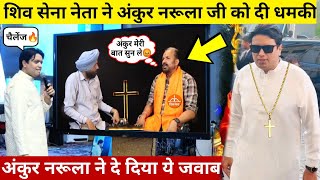 शिव सेना नेता ने दी अंकुर नरूला जी को धमकी / Shiv Sena Politician Warn Apostle Ankur Narula 