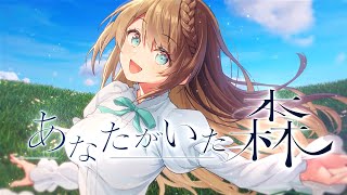 【Fate】あなたがいた森/ cover by 栗駒こまる【あおぎり高校 / 歌ってみた】