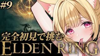 【 ELDEN RING 】#9 │完全初見！恐らくレアルカリアに大ルーンあると思うんすよ【 すぺしゃりて  / ミーニャ・スコット 】