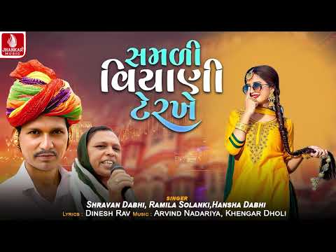 Samali Viyani Terkhe | Shravan Dabhi | Ramila Solanki | Hansha Dabhi | Lagan Geet 2025, દેશી લગ્નગીત