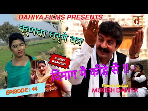KUNBA DHARME KA # Episode : 44 दिमाग मै कीड़े सै !! # MUKESH DAHIYA # COMEDY SERIES # DAHIYA FILMS