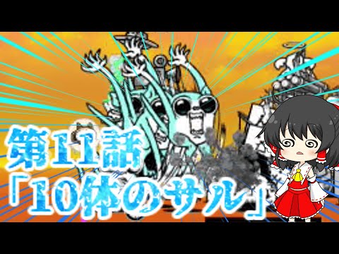 猫の動画サムネイル - 【にゃんこ大戦争】第11話「10体のサル」【ゆっくり】【未来編攻略の旅】