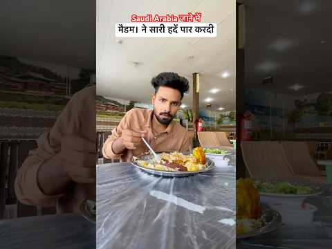 मैडम ॥ ने सारी हदें पर करदी 🤔 #youtubeshorts #minivlog #saudiaarbia