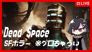 【ネタバレ有り〼】Dead Space リメイク発売したので遊んでくよ!!!【SFホラーゲーム】