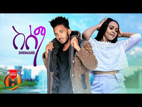 Shemans - Sesema | ስሰማ - New Ethiopian Music 2023 (Official Video)