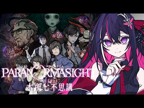 【パラノマサイト FILE23 本所七不思議】完全初見！ホラー×群像ミステリーの名作 #1【ホロライブ / AZKi】※ネタバレあり