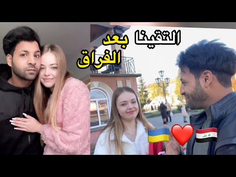 التقينا اني و ايرا _ وشتريت ورد 🌹😃_ ورحت للجامعه الاوكرانية | مصطفى ستار