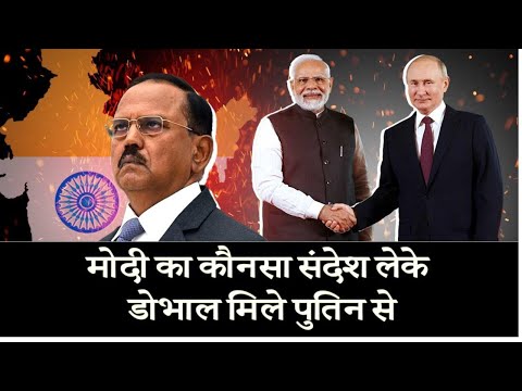 Russia-India Talks | Putin के देश में Doval साहब का डंका | NSA Ajit Doval meets Putin | PM Modi