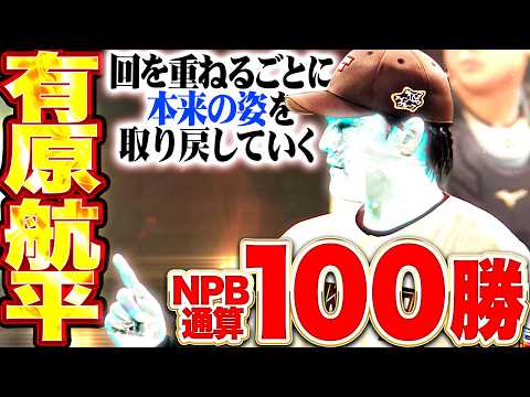 【NPB通算100勝】有原航平『イニング重ねるごとに“本来の姿”…6回101球6安打1失点で待望の今季2勝目!!!』