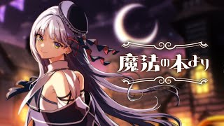 魔法の本より / 華糖シェリー（Cover）