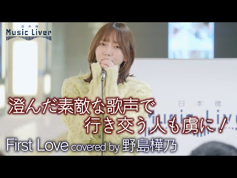 【 衝撃 】 澄んだ素敵な歌声で行き交う人も虜に！  First Love / 宇多田ヒカル（ coverd by 野島樺乃 ）公認路上ライブ【日本橋 Music Liver】🎧推奨 高音質