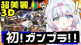 【超美麗3D】初めてのガンプラ！初心者でも完成させる！HGガンダムバルバトスルプスレクスで2ヵ月お祝い　【#新人Vtuber​ / #沙羽​