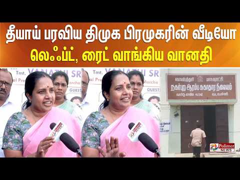தீயாய் பரவிய திமுக பிரமுகரின் வீடியோ.. லெஃப்ட், ரைட் வாங்கிய வானதி
