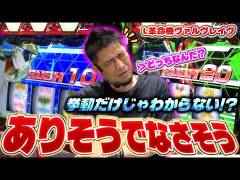 【革命機ヴァルヴレイヴ】結局ヴァルヴレイヴの判別はこれ!?【ガイモンの豪腕夢想#851】