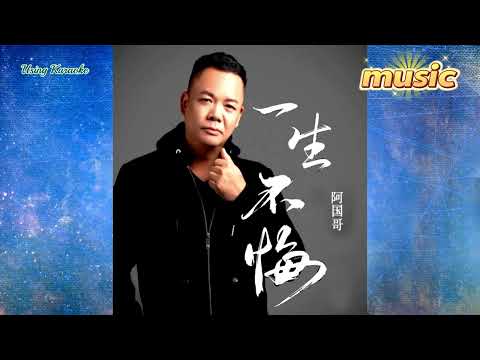 一生不悔 (粵語版) 阿國哥-KTV 伴奏 no vocal 無人聲 music 純音樂 karaoke 卡拉OK 伴唱一生不悔 (粵語版) 阿國哥-