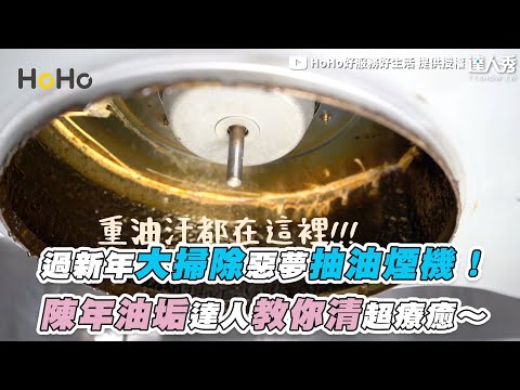 【過新年大掃除惡夢抽油煙機！ 陳年油垢達人教你清超療癒～】｜@HoHo好服務好生活