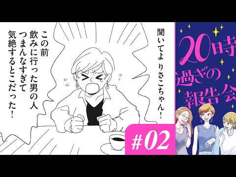 【漫画】「顔がよければすべてよし」「ネタ集めと水星逆行」｜『20時過ぎの報告会』（2）（CV:⼩市眞琴、⼭⽥⿇莉奈、原奈津⼦）【マンガ動画】ボイスコミック