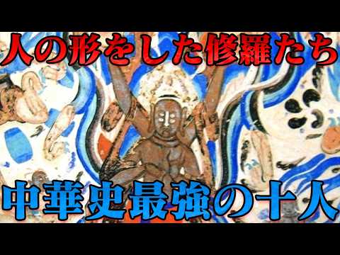中華史最強ランキングトップ10 4000年の頂点