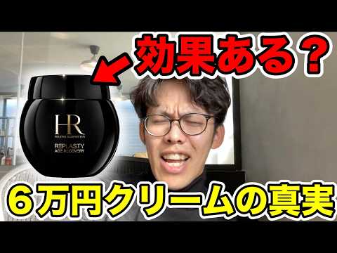 ヘレナの6万円のクリームは効果あるの？化粧品研究者が学会でガチ質問してきた