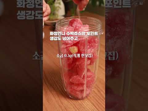 까페보다 맛있는 최화정 한국식수박쥬스👍🏻👍🏻👍🏻