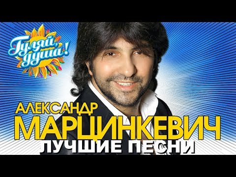 Александр Марцинкевич - Лучшие песни