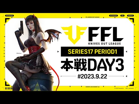 【荒野行動】FFL SERIES17 PERIOD1 DAY3　解説 :祝祭ぴあの　実況:V3