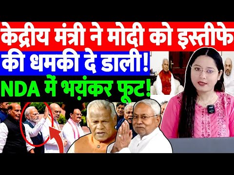 केद्रीय मंत्री ने मोदी को इस्तीफे का धमकी दे डाला!NDA में भय़ंकर फूट! THE NATION | BJP | MODI |NITISH