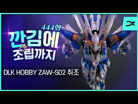 [깐김에 조립까지] 444화 DLK HOBBY 취조 (반구 대기권 돌파 사양) ASL스토어 예약중