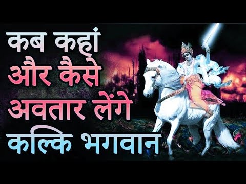 कल्कि अवतार कौन है? | कब होगा कल्कि अवतार? क्या है पूरा रहस्य! | Kalki Avatar Kab Aur Kaha Hoga