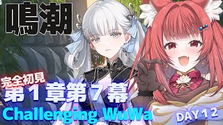 【 #鳴潮 】完全初見✨第七幕今汐ちゃんとの未来いよいよ歳主とご対面！？- WutheringWaves  #プロジェクトWAVE DAY1