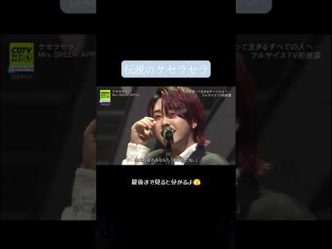 伝説のケセラセラ #ミセスグリーンアップル #ミセス #mrsgreenapple #大森元貴 #若井滉斗 #藤澤涼架 #コメントしてねー#おすすめにのりたい #ケセラセラ