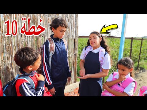 غزل تهر ب من المدرسة - شوف حصل اية !!