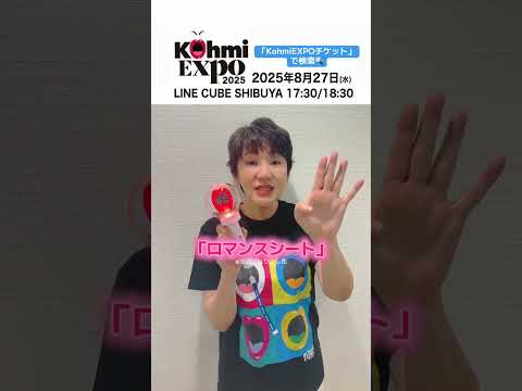 「広瀬香美完全プロデュース」8/27(水)KohmiEXPO2025開催決定‼️#shorts