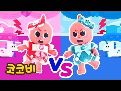 핑크 VS 블루! 누가 더 강할까? 마법 변신 대결 시작! 🎀💙 코코비 동요