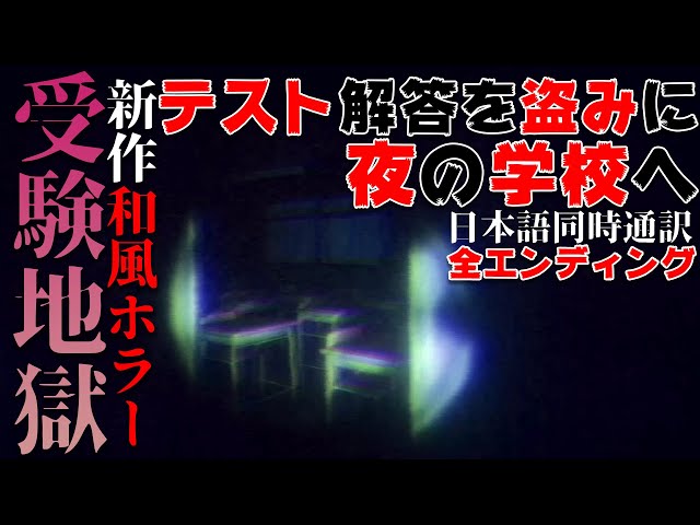 全エンド【受験地獄】新作和風ホラー『罰ゲームで夜中の学校に解答を盗みにいってみた』日本語同時通訳 | JUKEN JIGOKU |