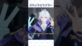 ミティヤと不思議なマフラーの関係【原神】