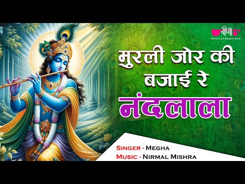 मुरली जोर की बजाई रे नंदलाला | Murli Jor Ki Bajai Re Nandlala | Krishna Bhajan