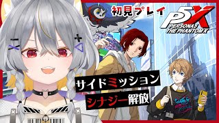 【ペルソナ5X】サイドミッションのはずがいつの間にかメインを進めていた【vtuber/狐々森みくら】