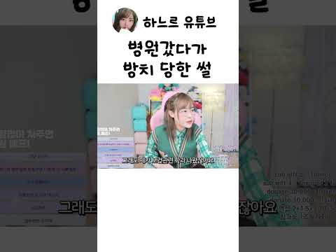 병원갔다가 혼자 링거 뽑고 나왔습니다