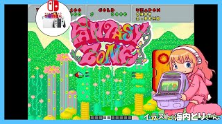 【Switch他】ファンタジーゾーン 実況【Vtuber】