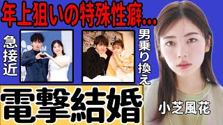小芝風花が佐藤健と電撃結婚！ドラマ共演がきっかけで急接近…赤楚衛二との別れの理由…特殊な性癖による年上男性との関係に一同驚愕…顔の変化が整形によるものだった真相に驚きを隠せない…