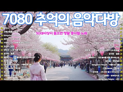 50대이상이 들으면 기분좋아지는 7080노래모음💛7080년대 가장 좋아하는 노래🌿추억으로 떠나는 7080 노래여행🌸🌸🌸