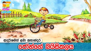 බයිසිකලය 🚲 Lama Kathandara | New Kids Stories | Surangana Katha |  ළමා කතන්දර 🩵 Home School Lanka