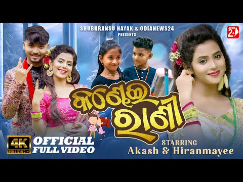 Kandhei Rani | Full Video | Akash, Hiranmayee | Humane Sagar, Aseema Panda | Akan Swain | Odia Song